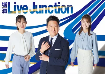「堀潤 Live Junction」が夜8時台に時間移動 新コメンテーターを加えて、さらにニュースを深掘り