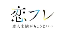 「恋フレ ～恋人未満がちょうどいい～」ロゴ