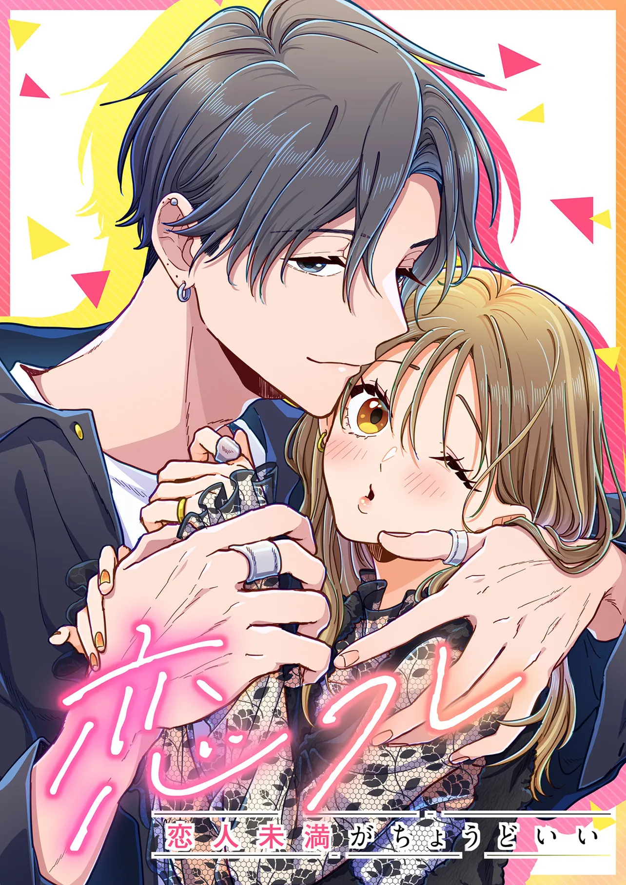 「恋フレ ～恋人未満がちょうどいい～」原作書影