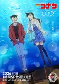 「名探偵コナン エピソード“ZERO” 工藤新一水族館事件」は2026年1月に1時間スペシャルで放送