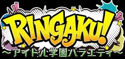 「RINGAKU！～アイドル学園バラエティ～」新シーズンは、10月10日(金)よりTOKYO MXにて放送開始