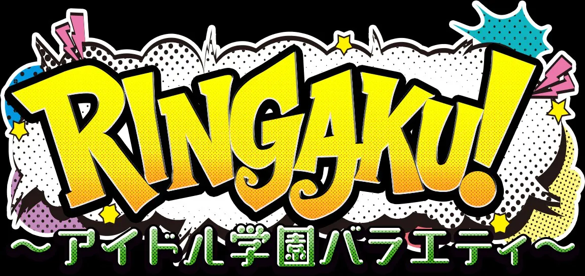 「RINGAKU！～アイドル学園バラエティ～」新シーズンは、10月10日(金)よりTOKYO MXにて放送開始