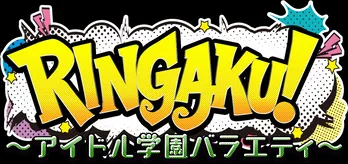 40人以上のメンズアイドルが最強アイドルを目指すバラエティーのシーズン2放送決定<RINGAKU!~アイドル学園バラエティ~!>