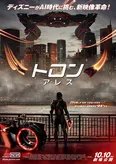 「トロン：アレス」日本語版ポスター