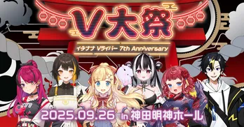お笑いコンビ・ストレッチーズがMC、Vライバージャンル設立7周年を記念したリアルイベント開催