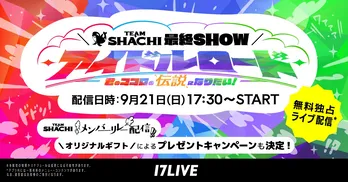 名古屋発のガールズグループ・TEAM SHACHI、解散前関東ラストワンマンライブを「17LIVE」で無料独占ライブ配信決定　メンバーによる個人リレー配信も
