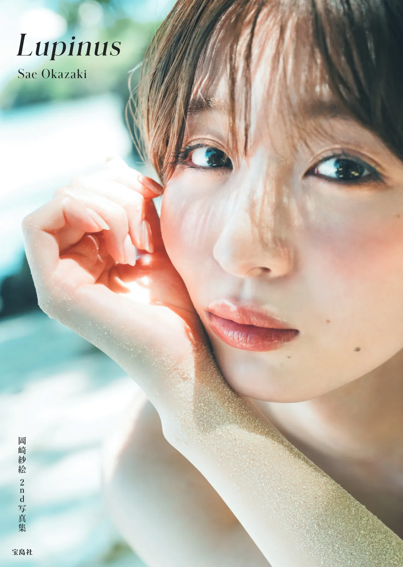 岡崎紗絵 2nd写真集 Lupinus(宝島社)