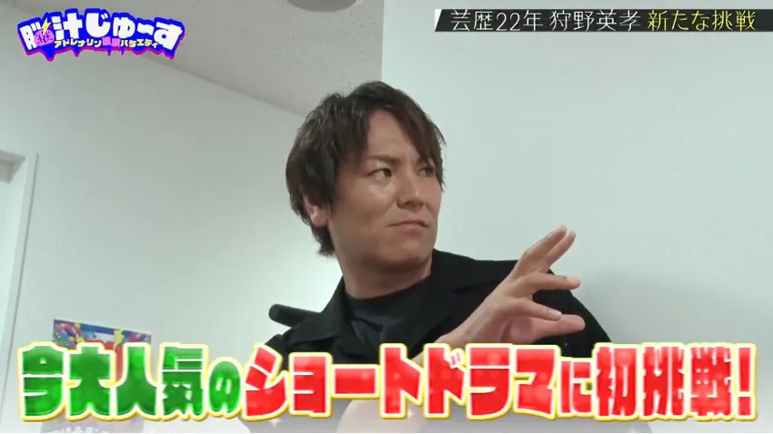狩野英孝がショートドラマ制作に挑戦 