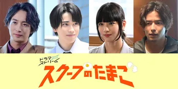 本島純政、黒瀬ひな、古屋呂敏、相馬理の出演が決定「原作に負けない熱量の作品になっている」<スクープのたまご>