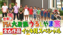「密着！15人大家族うるしやま家　全6作品イッキ見スペシャル」