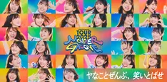 日向坂46 ARENA TOUR 2025「MONSTER GROOVE」TOURキービジュアル