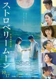 「ストロベリームーン 余命半年の恋」本ポスタービジュアル