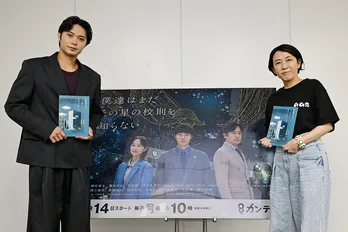 ＜僕達はまだその星の校則を知らない＞脚本・大森美香、磯村勇斗の演じる健治に「毎回ドキドキ」最終話直前対談