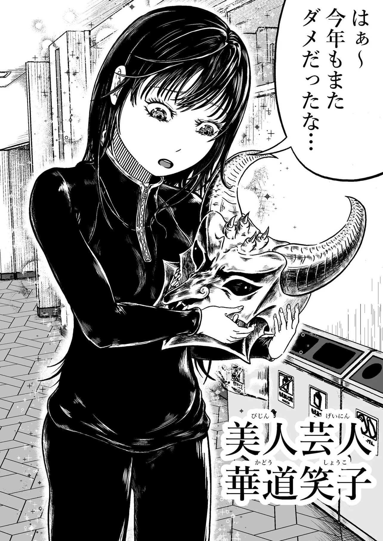 『美人芸人華道笑子』(3/50)