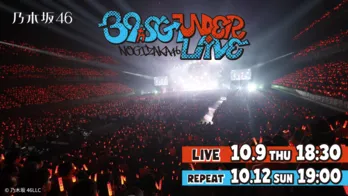 乃木坂46・金川紗耶がセンターで躍動…「39thSGアンダーライブ」をLeminoで生配信