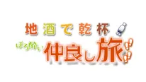 「地酒で乾杯！ほろ酔い仲良し旅～信州ローカル線の旅～」