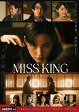 “汚すぎるトイレ”に、のんも絶句『MISS KING / ミス・キング』冒頭1分55秒を映像公開　生きた虫も投入されたこだわりのセット
