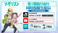 【写真】 アニメ『メダリスト』第1期再放送＆YouTube振り返り同時視聴生配信詳細
