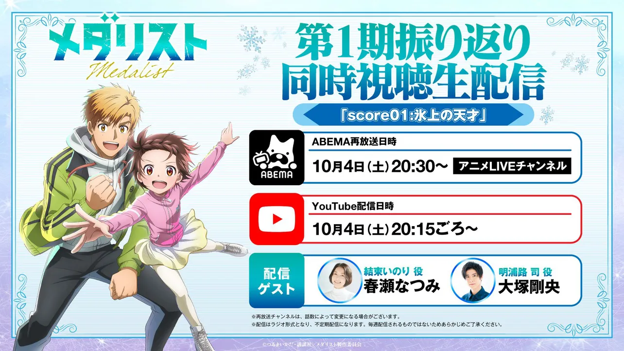 【写真】 アニメ『メダリスト』第1期再放送＆YouTube振り返り同時視聴生配信詳細