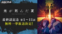 青春ホラーアニメ『光が死んだ夏』ABEMAで“最終話直前”、最新11話まで全話無料一挙放送決定