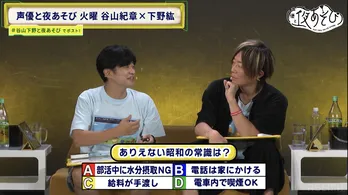 谷山紀章ののんべぇトークに下野紘驚き「去年は1年間お酒皆勤賞」「3杯までは休肝日だから」<声優と夜あそび>