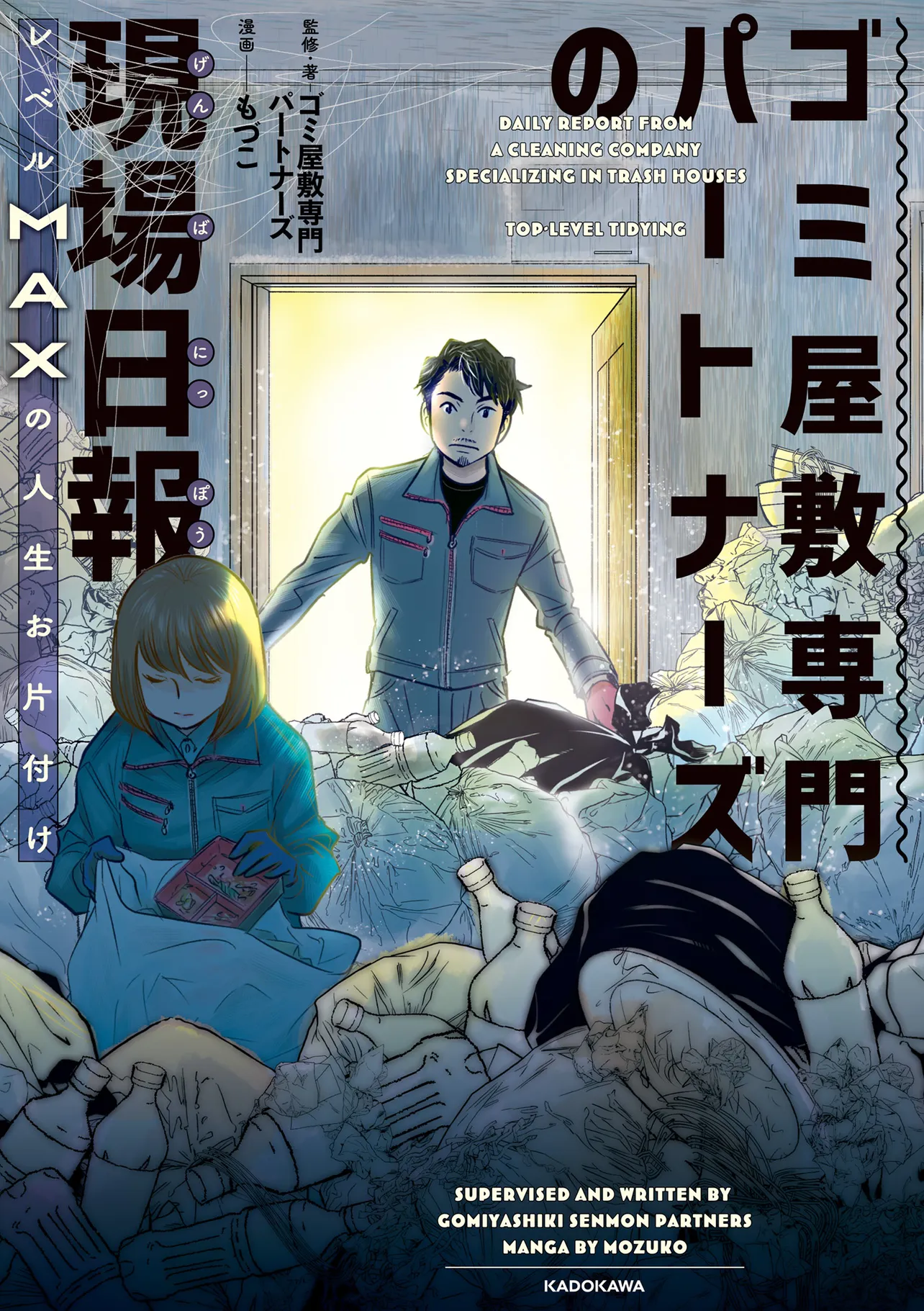 『ゴミ屋敷専門パートナーズの現場日報　レベルMAXの人生お片付け』(1/48)