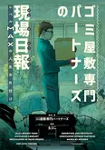 『ゴミ屋敷専門パートナーズの現場日報　レベルMAXの人生お片付け』(3/48)