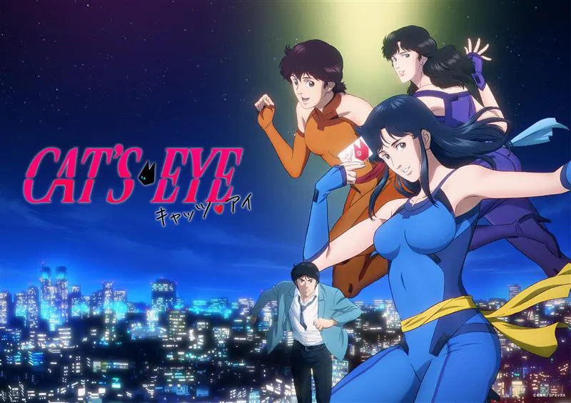 「キャッツ・アイ」より