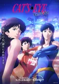 「キャッツ・アイ」ティザービジュアル(夜)