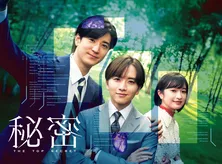 板垣李光人&中島裕翔のバディが描いたドラマ「秘密 ~THE TOP SECRET~」の世界 残酷で切ない「秘密」の正体