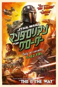 「スター・ウォーズ／マンダロリアン・アンド・グローグー」2026年5月22日(金)より日米同時公開