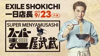 EXILE SHOKICHI「スーパー麺屋武蔵」“一日店長”イベント