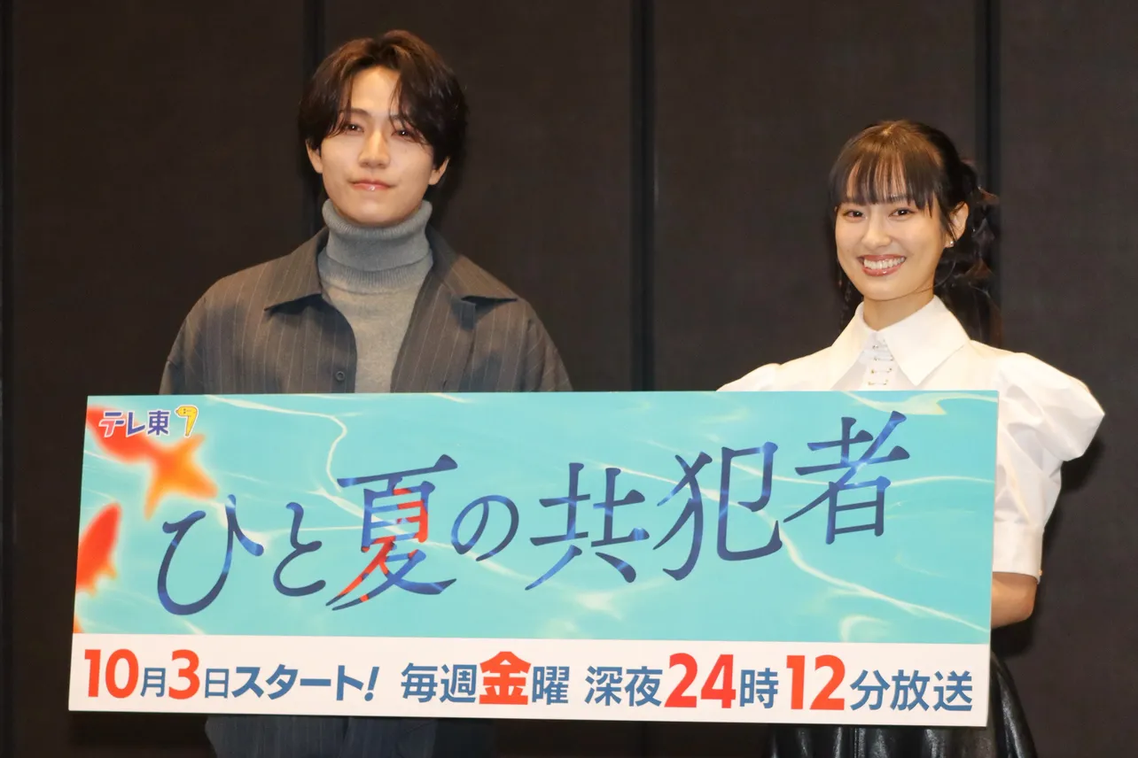 「ひと夏の共犯者」の記者会見に出席した橋本将生(timelesz)、恒松祐里