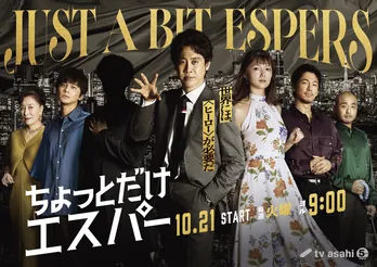 高畑淳子&宇野祥平、大泉洋主演のドラマに出演決定「絶対やみつきになります」「予備知識なく見てもらうのが理想」<ちょっとだけエスパー>