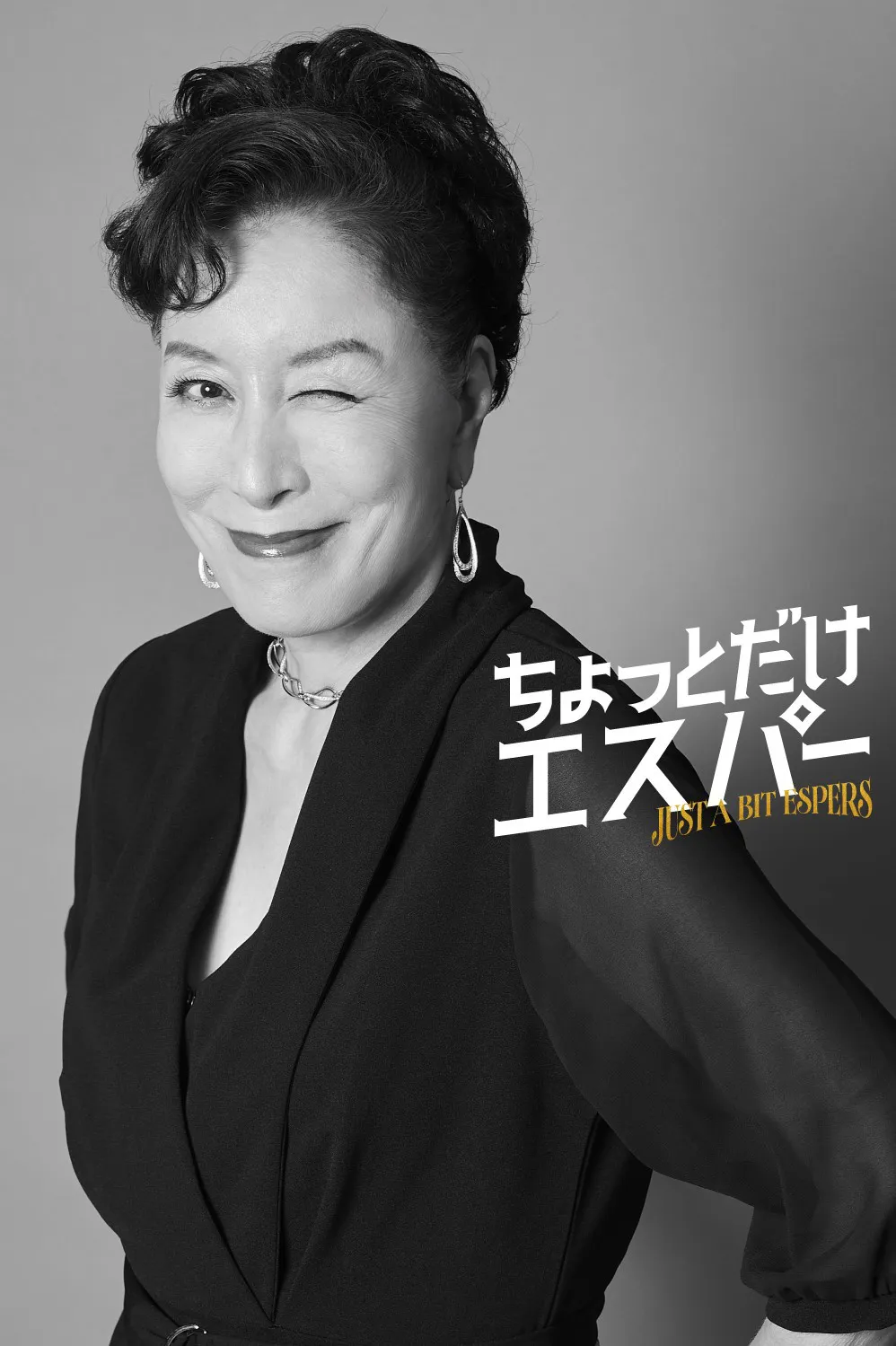 【写真】高畑淳子、念じるとほんのり温かくなる“レンチン系エスパー”に