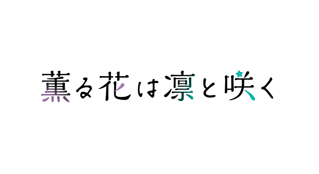 アニメ「薫る花は凛と咲く」ロゴ