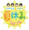 「スマイル×アキナの夏休み」