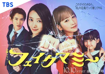 波瑠＆川栄李奈が禁断の“ニセママ”契約を交わす、話題の秋ドラマをピックアップ＜金～土曜編＞