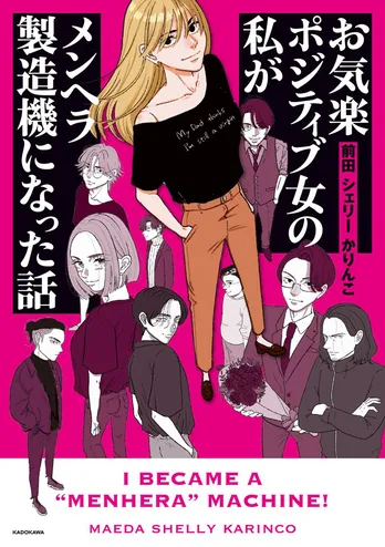 【漫画】「お気楽ポジティブ女の私がメンヘラ製造機になった話」まとめ読み