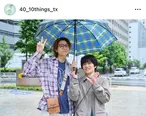 風間俊介＆庄司浩平、スーツ姿でソファーにちょこん…「恋人の距離感」と反響＜40までにしたい10のこと＞