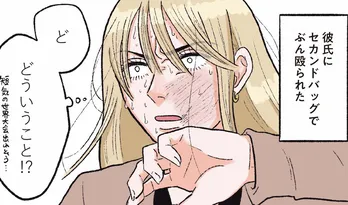 【漫画】彼氏に突然セカンドバッグで殴られる⁉ 最初は普通だった彼氏が次々と豹変/お気楽ポジティブ女の私がメンヘラ製造機になった話(1)