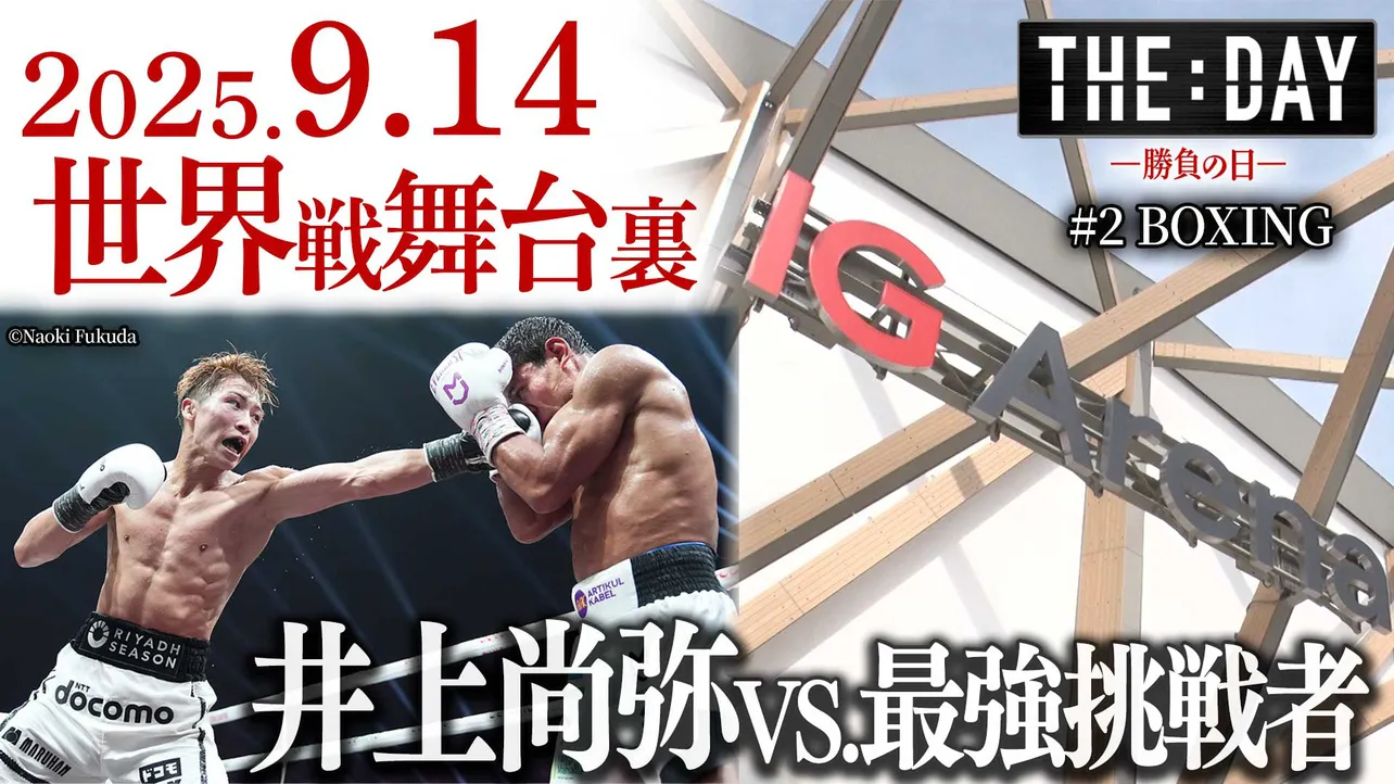 井上尚弥選手が“キャリア最大の強敵”と激突…世界戦の舞台裏を完全時