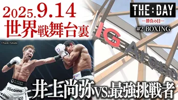 井上尚弥選手が“キャリア最大の強敵”と激突…世界戦の舞台裏を完全時系列で描く「THE DAY ~勝負の日~」をLeminoで配信