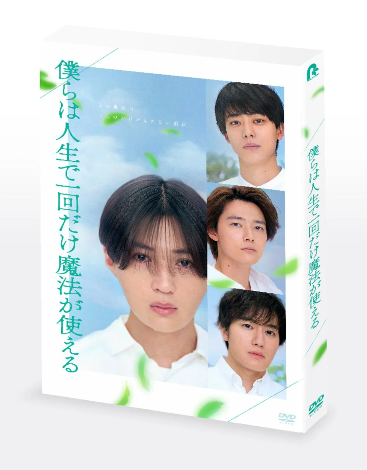 「僕らは人生で一回だけ魔法が使える」
