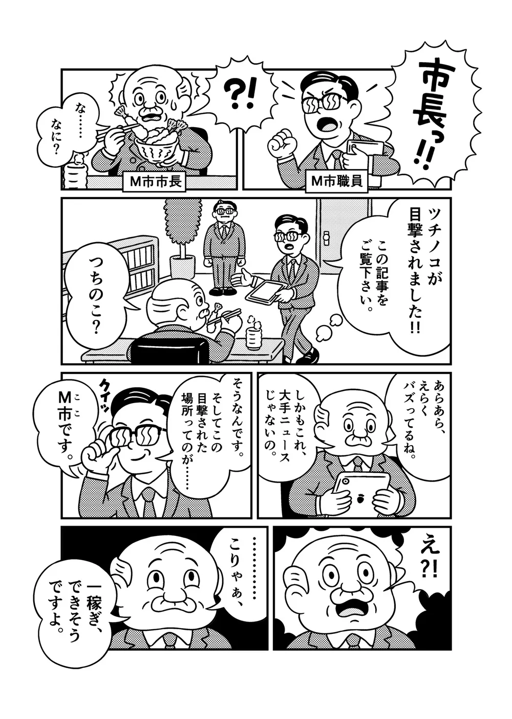 『カッパのパ太郎 一億円のツチノコ』(1／28)