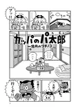 『カッパのパ太郎 一億円のツチノコ』(3／28)