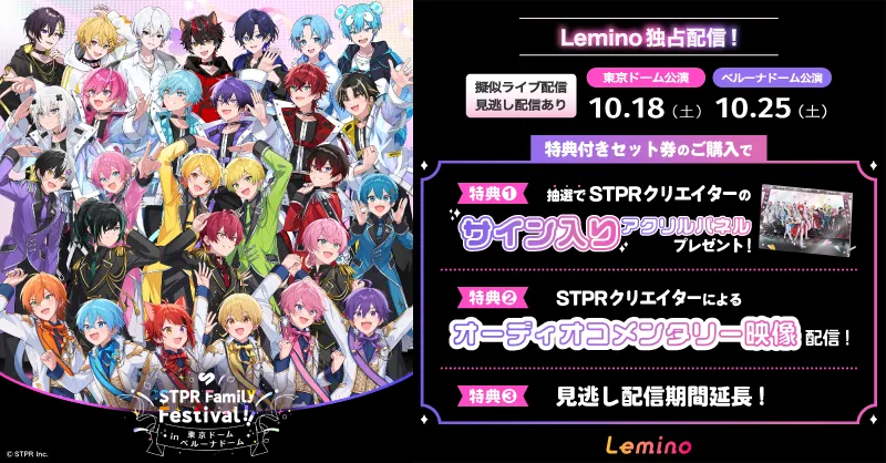 “すとふぇす”東京ドーム公演、ベルーナドーム公演の模様をLeminoでペイパービュー(PPV)配信することが決定