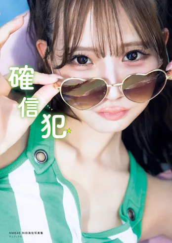 NMB48和田海佑、1st写真集「確信犯」の表紙で“ポップでキャッチーな姿”“美しい横顔”の全く異なる2つの顔を見せる
