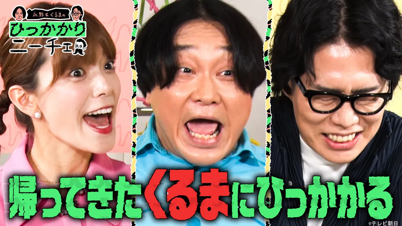 「永野&くるまのひっかかりニーチェ」