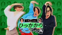 「永野＆くるまのひっかかりニーチェ」